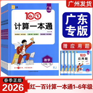 广东专版2026春新版 红一百计算一本通数学一二三四五六年级下册人教版全国北师版BS 小学数学123456年级同步计算题应用题练习册