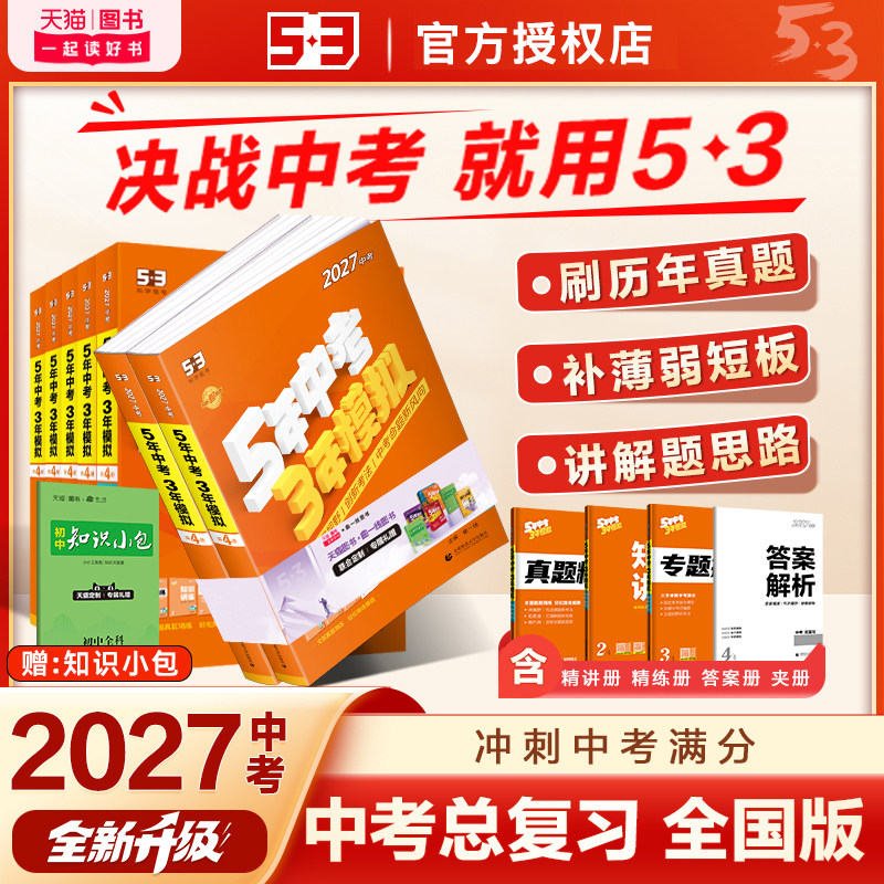 2027新版现货】五年中考三年模拟53中考总复习语文数学英语物理化学历史道德与法治生物地理作文含2026年中考真题解析五三初中资料