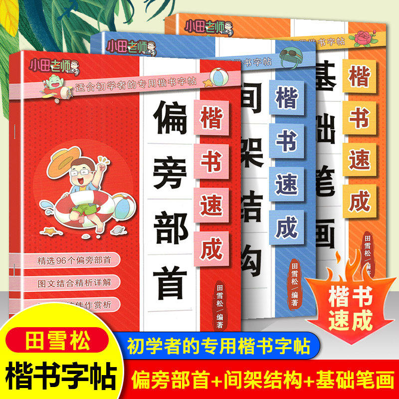 田雪松字帖楷书速成间架结构基础笔画偏旁部首小学生必背古诗词3500常用字7000适合初学者的楷书字帖专项强化训练小田老师,书籍/杂志/报纸,小学教辅,淘宝优惠券,粉丝福利购,淘宝优惠卷