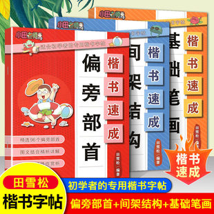 田雪松字帖楷书速成间架结构基础笔画偏旁部首小学生必背古诗词3500常用字7000适合初学者的楷书字帖专项强化训练小田老师
