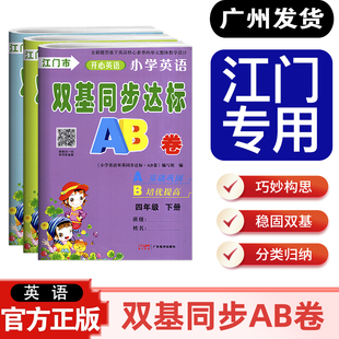 小学英语双基同步达标AB卷正版四年级下册五年级六年级下册江门市专用版