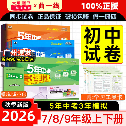 2026秋五年中考三年模拟初中试卷