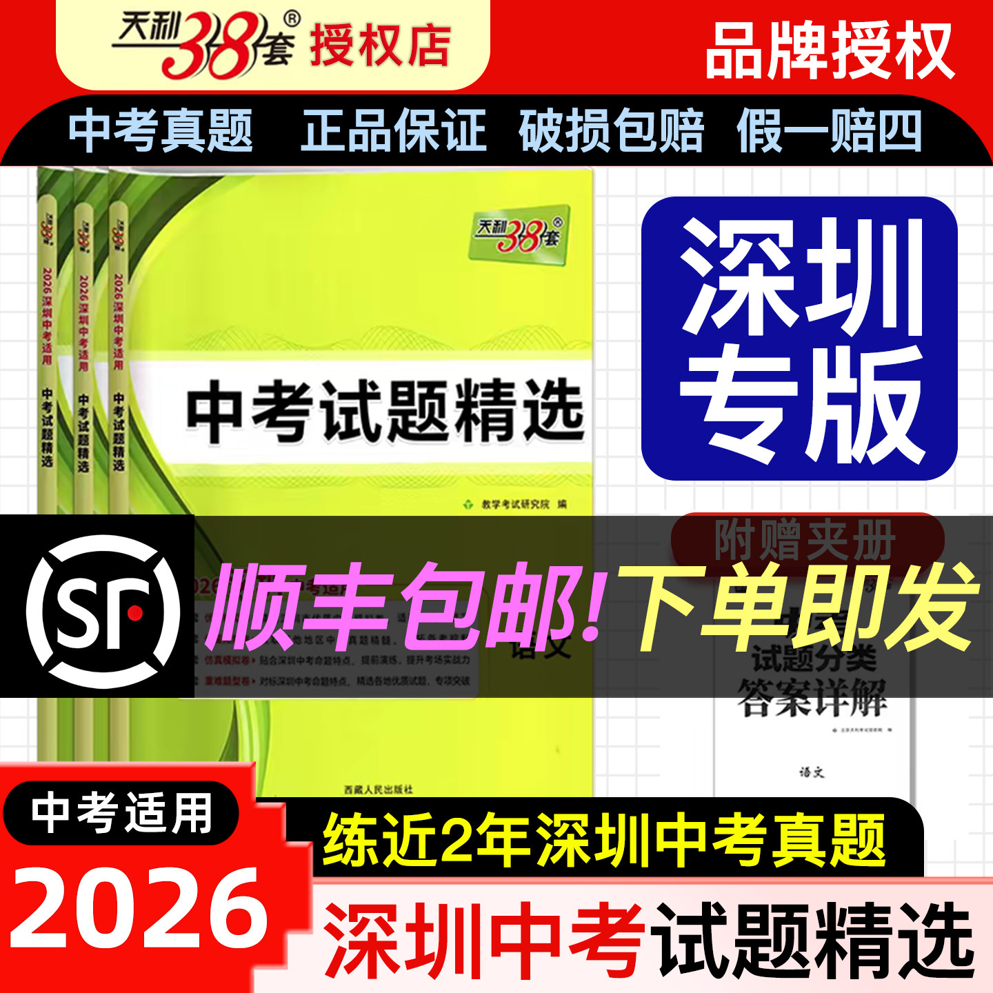 顺丰【深圳专用】2026新版天利38套中考试题精选语文数学英语中考历年中考真题试卷模拟卷直击中考深圳中考