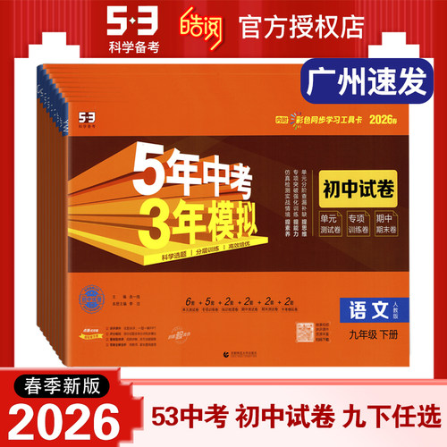 2026春新版曲一线科学备考53中考 5年中考3年模拟初中试卷九年级下册语文数学英语化学道法历史人教版沪教牛津版RJ9年级全一册