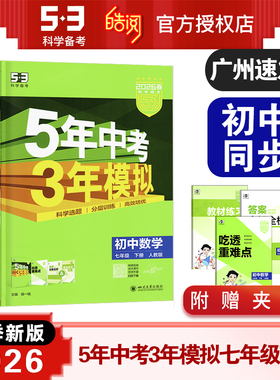 2026春新版53中考5年中考3年模拟 初中同步七年级下册 数学生物地理初一7年级下同步训练人教版RJ北师版BS中图版ZT