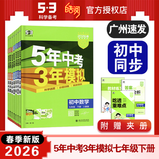 53中考5年中考3年模拟 BS中图版 初中同步七年级下册 RJ北师版 数学生物地理初一7年级下同步训练人教版 2026春新版