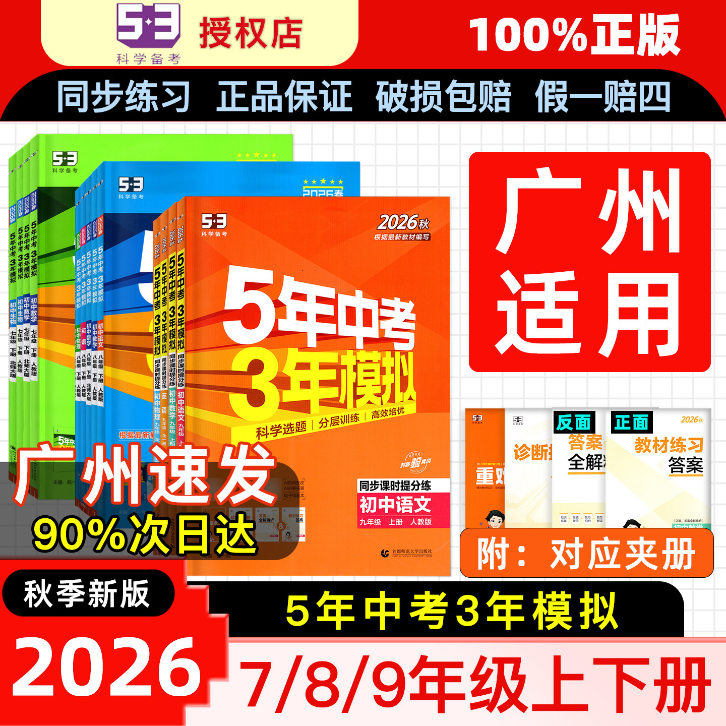 广州适用】26秋五年中考三年模拟七年级八九年级上下册数学语文英语科学物理生物历史人教沪教5年中考3年模拟53初一二三同步练习册
