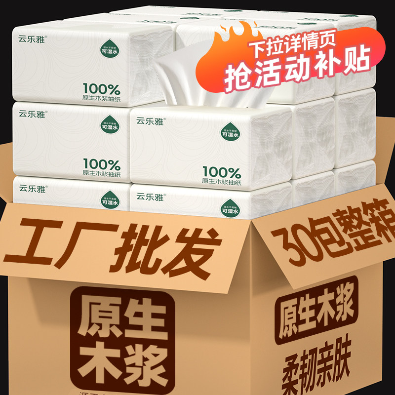 【下拉详情领补贴】30包卫生纸巾抽纸家用宿舍六层加厚厕纸擦手纸
