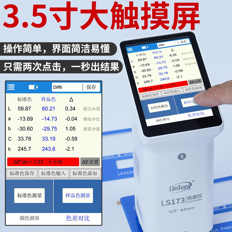 林上LS173高精度色差仪塑料面料金属油漆色差检测仪便携式测色仪