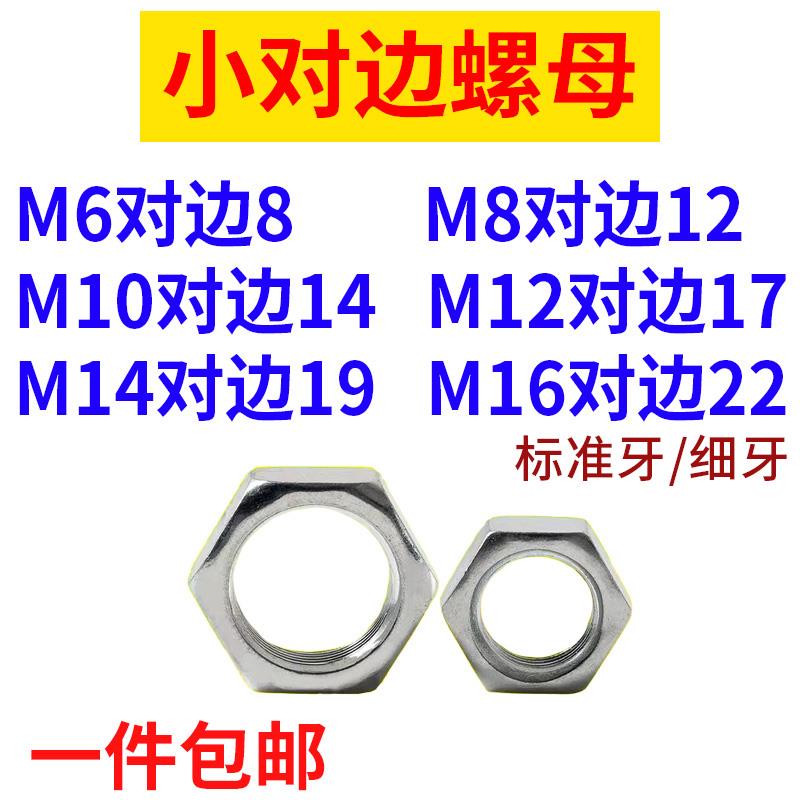 铁镀锌小对边螺母窄边薄边小六角螺母GB51GB53小外径螺帽M6M8细牙