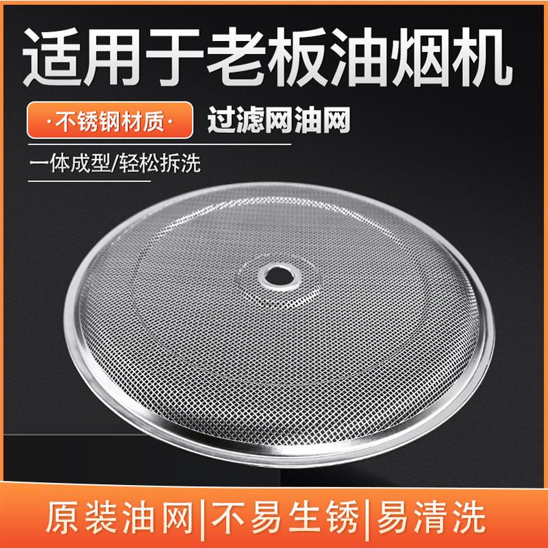适用老板侧吸式抽油烟机过滤网老式内网圆形网罩5108/09配件大全