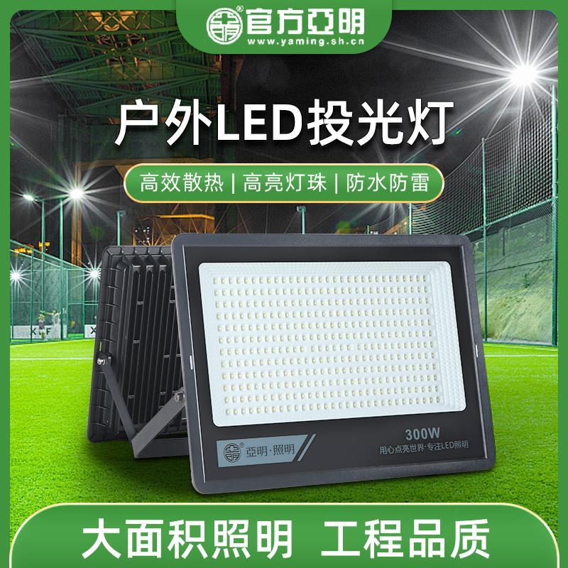 亚明照明led投光灯射灯室外防水超亮工地工厂房车间探照灯户外