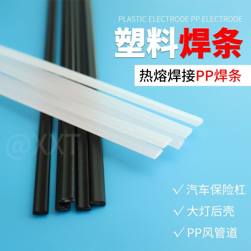 塑料焊条PP焊条聚丙烯PP热熔焊接汽车保险杠PPR热熔管道白色黑色