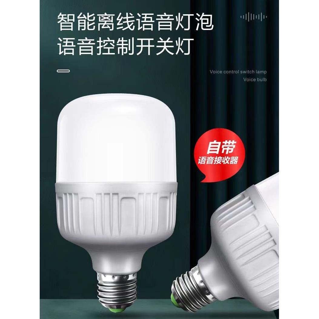 智能离线语音Led灯泡家庭卧室客厅E27螺丝超亮节能开关控制传感器