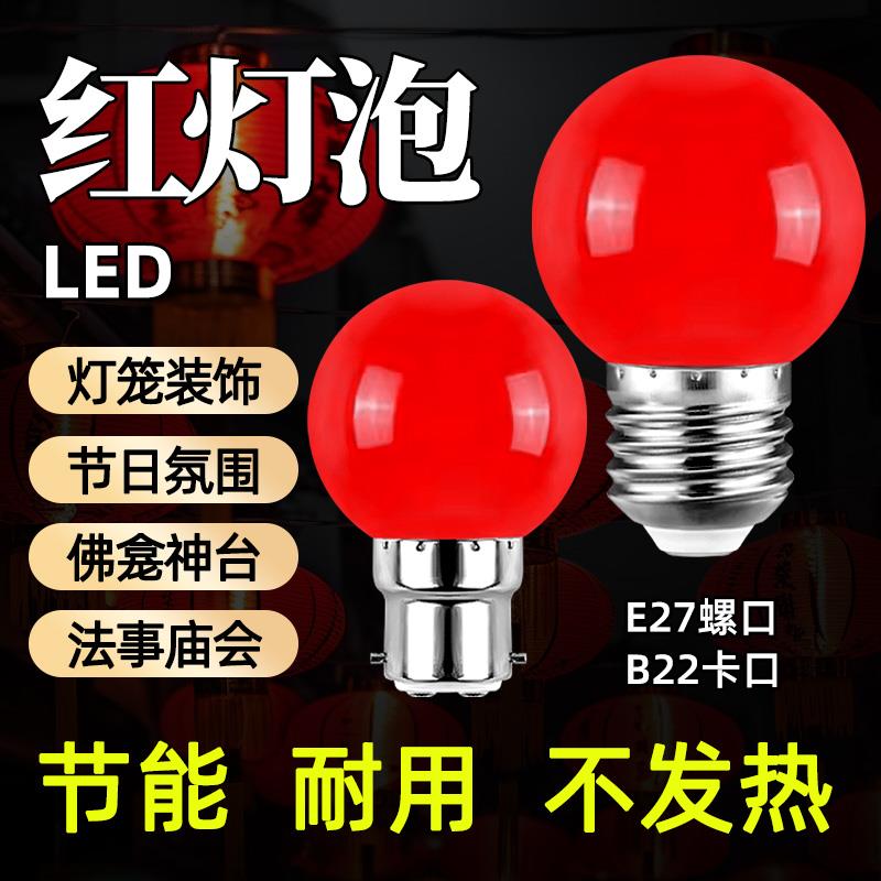 红色LED灯泡e27螺口灯笼泡家用节能灯泡卡口b22喜庆春节装饰灯