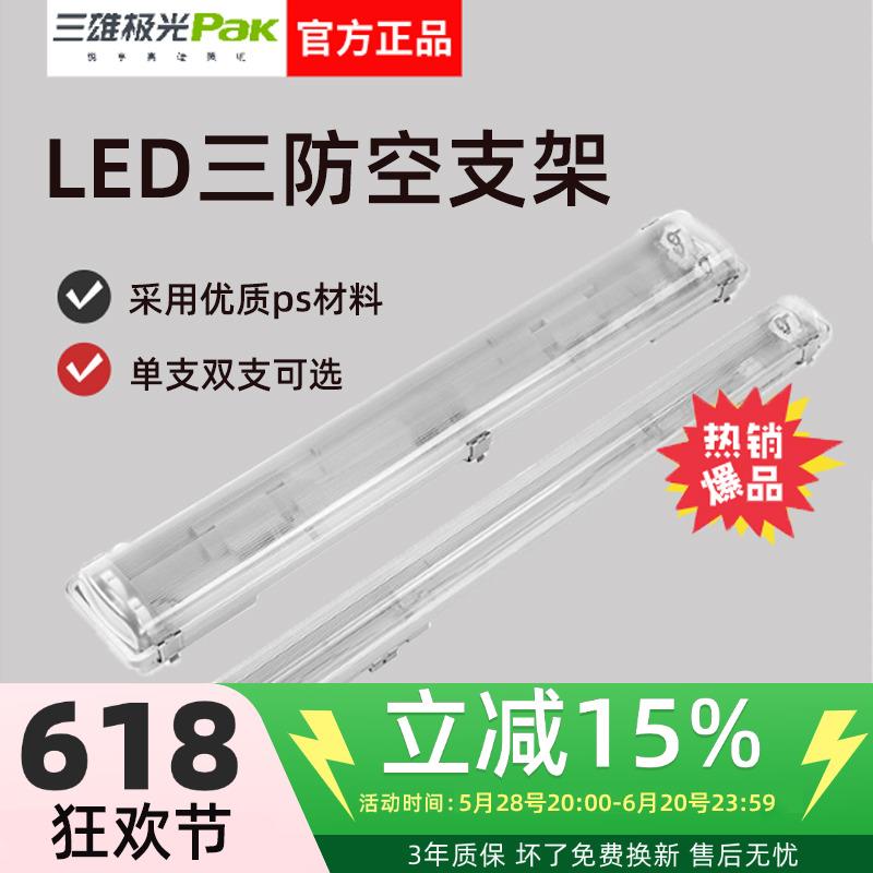 三雄极光t8三防led支架防水防尘防腐蚀亮恒户外灯架长条玻璃灯管