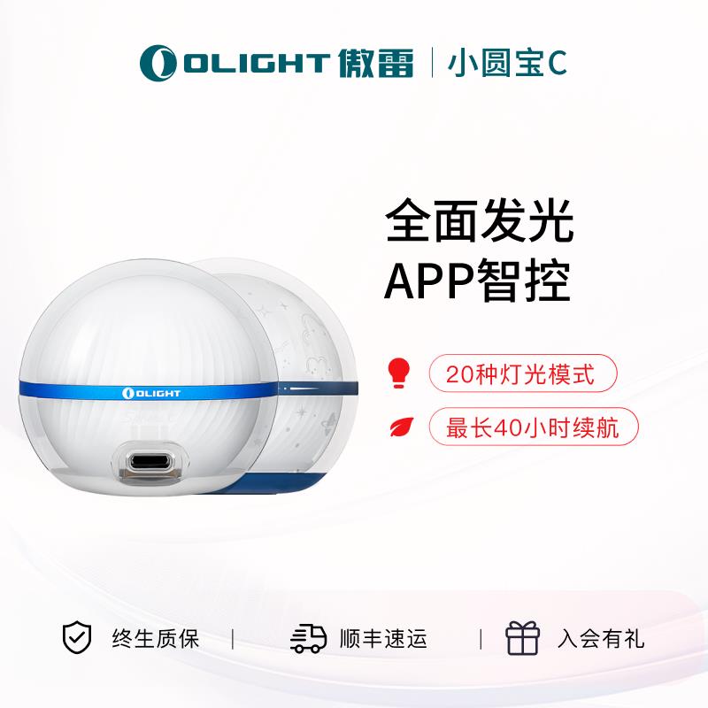 OLIGHT傲雷小圆宝Sphere露营氛围无极调光智能感应卧室睡眠小夜灯