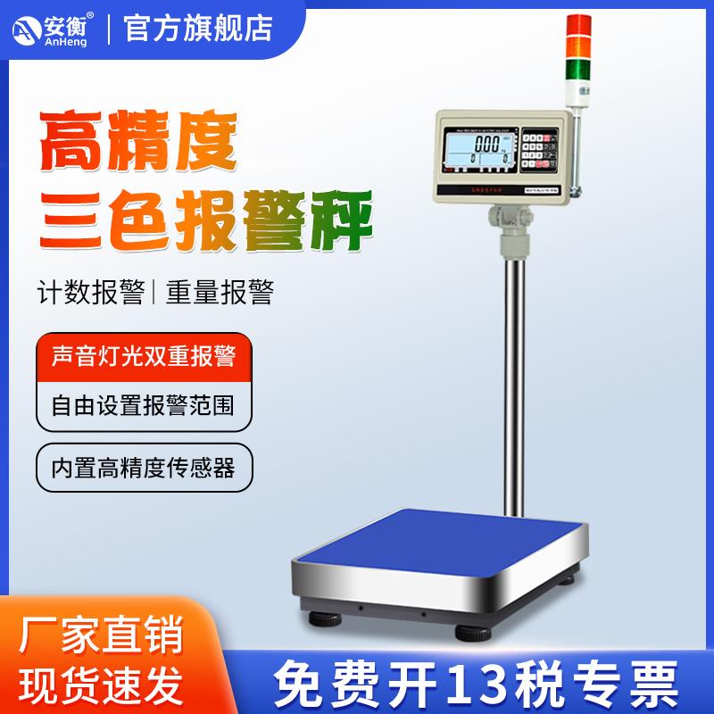 安衡报警电子秤上下限三色灯报警称定量包装检重工业计重计数台秤
