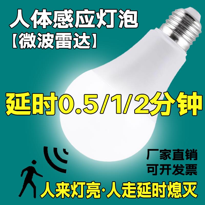 LED人体感应微波雷达球泡灯延时1/2分钟楼梯过道车库超亮110/220V