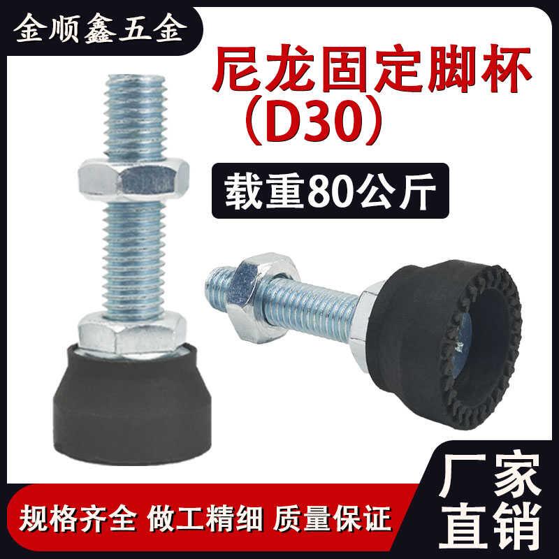 D30尼龙固定脚背调节重型脚杯橡胶地脚减震机床设备平衡机脚包邮
