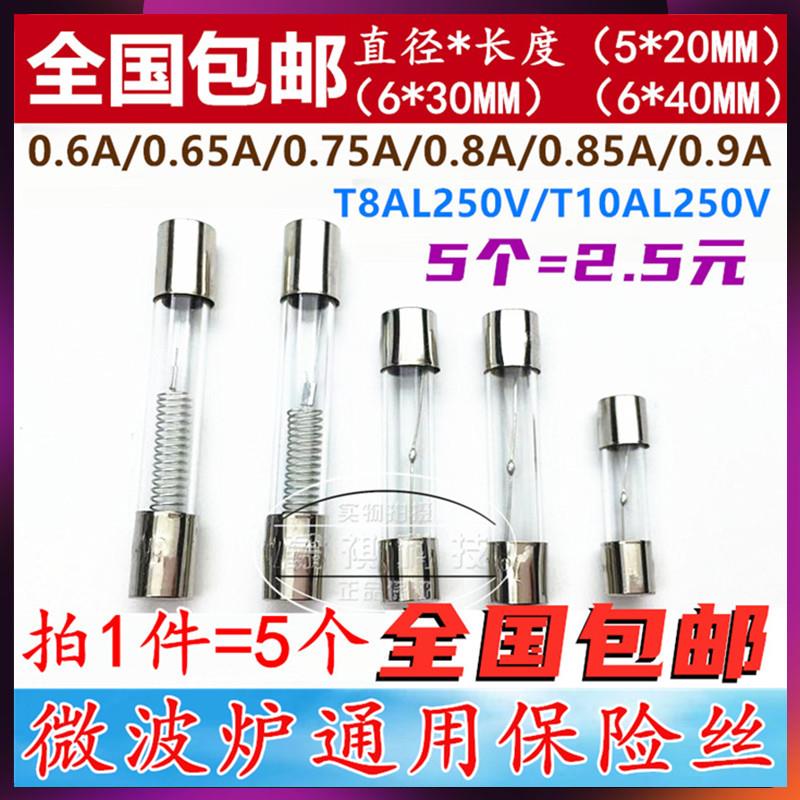 微波炉高压保险丝管5KV 0.65/0.7/0.75/0.8/0.9A格兰仕T8 10A250V