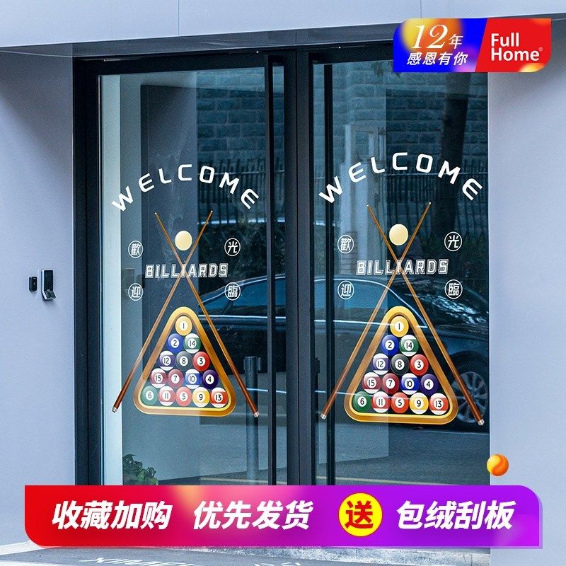 台球店玻璃门贴纸迎客布置桌球会所电玩娱乐游乐场V静电玻璃美化