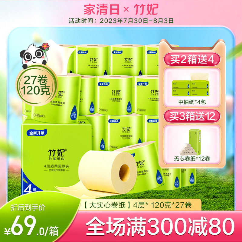 【上新特惠】竹g妃27卷4层120g有芯卷纸家庭卷筒纸整箱卫生纸厕纸