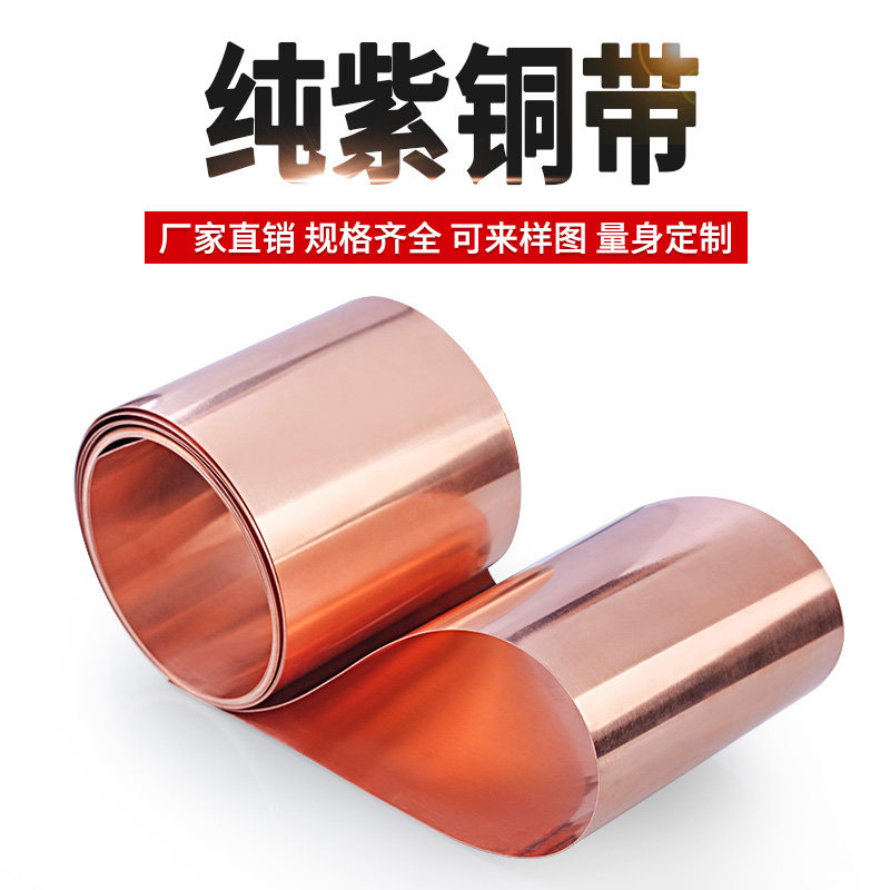 纯紫铜 铜片 铜皮 铜箔 铜带 紫铜带 0.05 0.1 0.2 0.3 0.4Z 0.5m