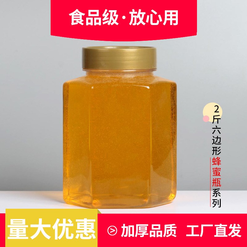 2斤六边形蜂蜜瓶塑料瓶方形杂粮密封罐子透明干果厨W房食品储物盒
