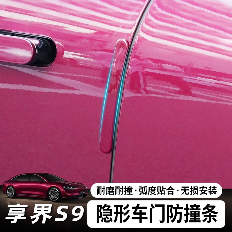 适用享界S9/S9T车门r防撞条防磕碰胶条隐形车门边防刮蹭保护贴装