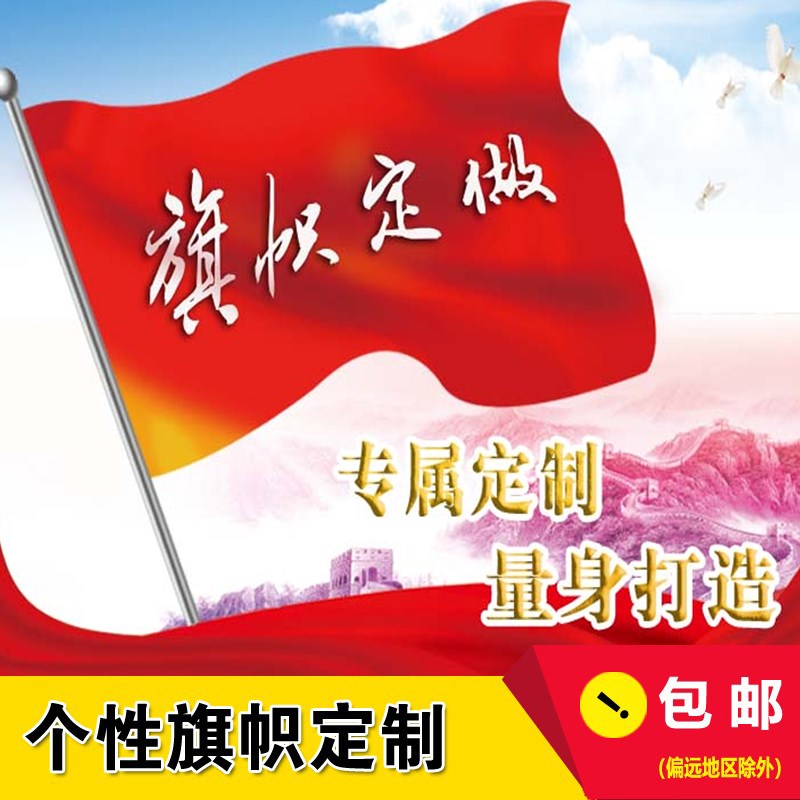 旗帜定制旗帜定做订做红露营广告小仿古旗帜团建班级条幅横幅西安
