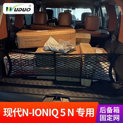 专用现代N-IONIQ 5N后备箱网兜行李固定汽车收纳W储物车载置物袋