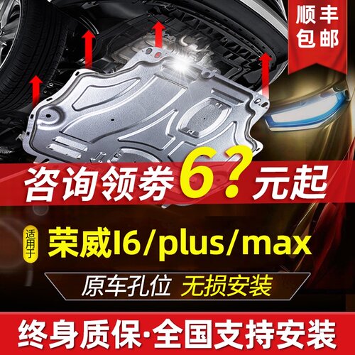 17-21款荣威i6max发动机下护板荣威ei6Hmax底板改装I6plus底盘装