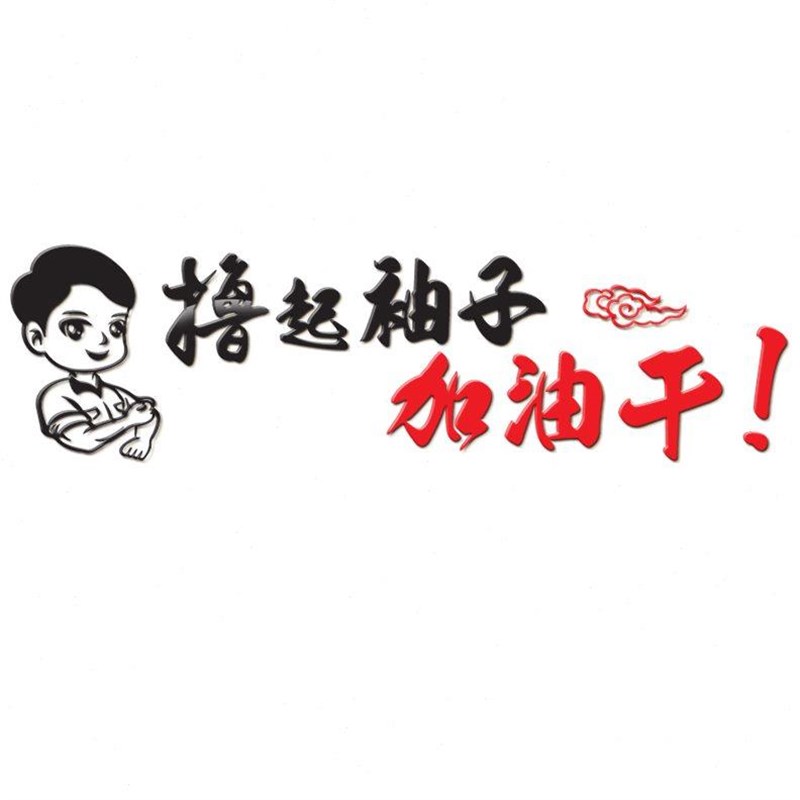 团队激励文化墙简约立体亚克力字体定制办公室墙面装饰企业文化墙