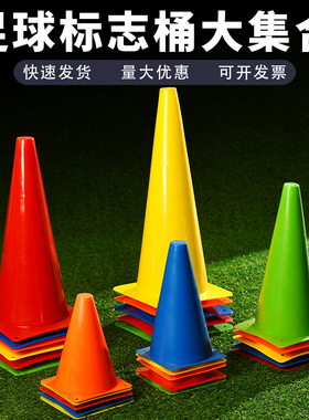 18/23/32/38/48cm标志桶篮球足球训练器材P障碍物圆锥筒雪糕筒锥