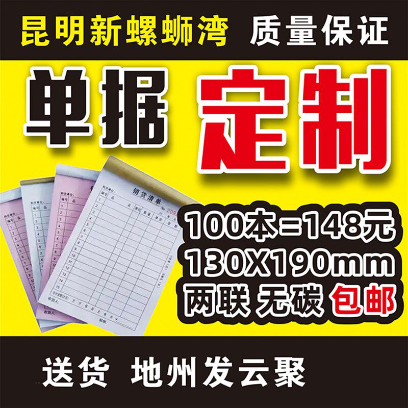 昆明收据a定制送货单二联单据定做销货销售清单出库收款报销订货