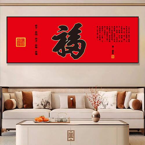 福字客厅装饰画新中式沙发背景墙挂画现代简约壁画寓意好的大幅画