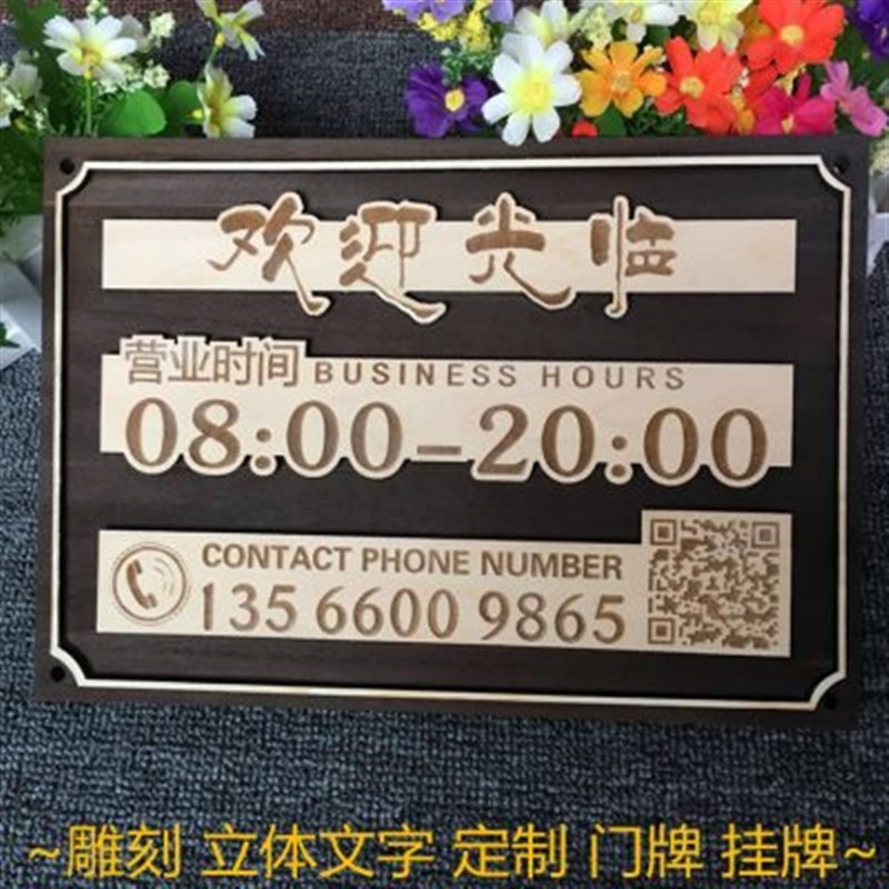 木质营业中挂牌商店欢迎光临二维码门牌定制仿古营业时间牌公司牌