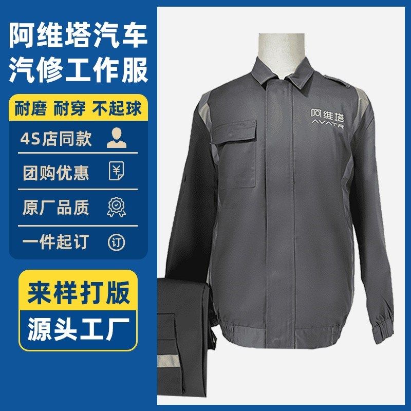 阿维塔4S店工作服定制秋冬季售后长袖维修汽修裤机修车间工装套装