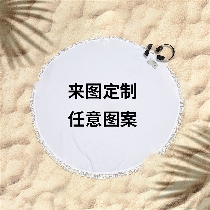 来图定制圆形沙滩巾n图片照片定做浴巾毛巾海边沙滩垫坐毯diy图案