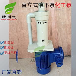 塑料液下泵立式槽内泵防爆化工离心泵耐腐蚀水泵脱硫泵喷淋塔水泵