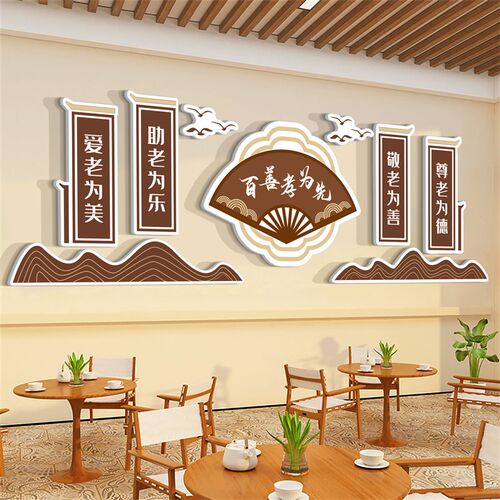 养老院文化墙面装饰传统敬老院老B年大学活动室中心背景贴纸壁挂