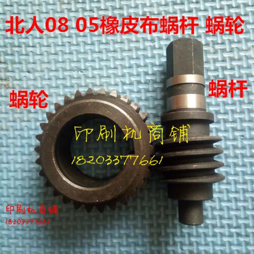 北人08 05橡皮布 涡轮蜗杆 北人08机 印W刷机蜗轮涡杆