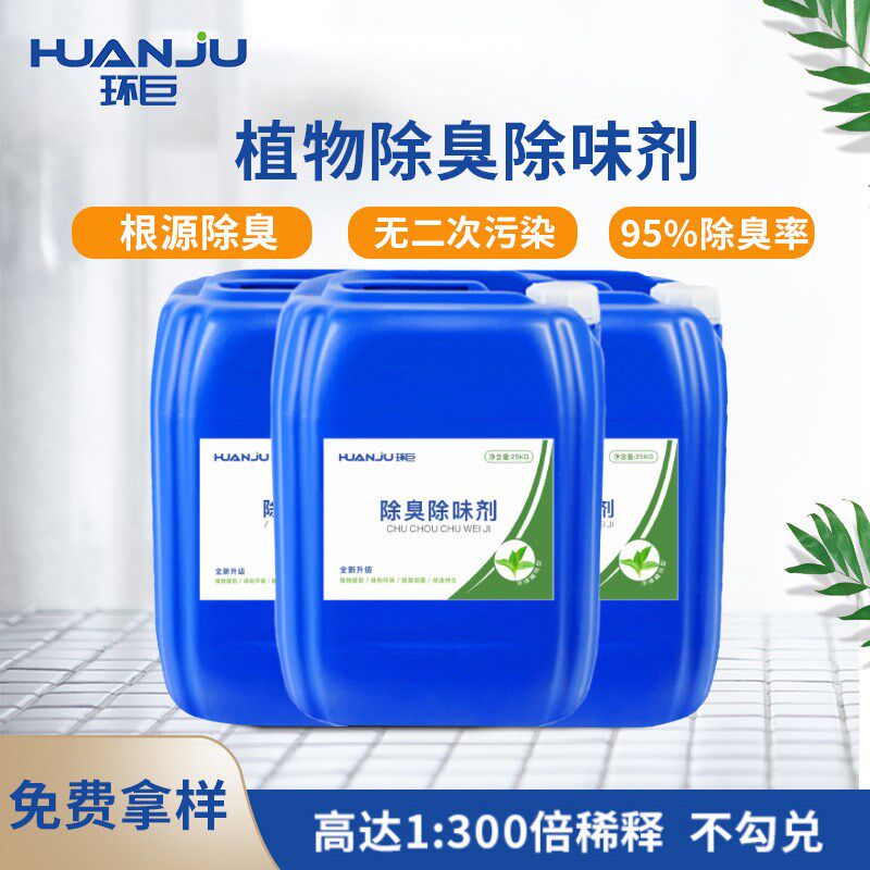 植物除臭剂植物提取液除臭剂x家卫生间去异味工业垃圾喷淋塔养殖