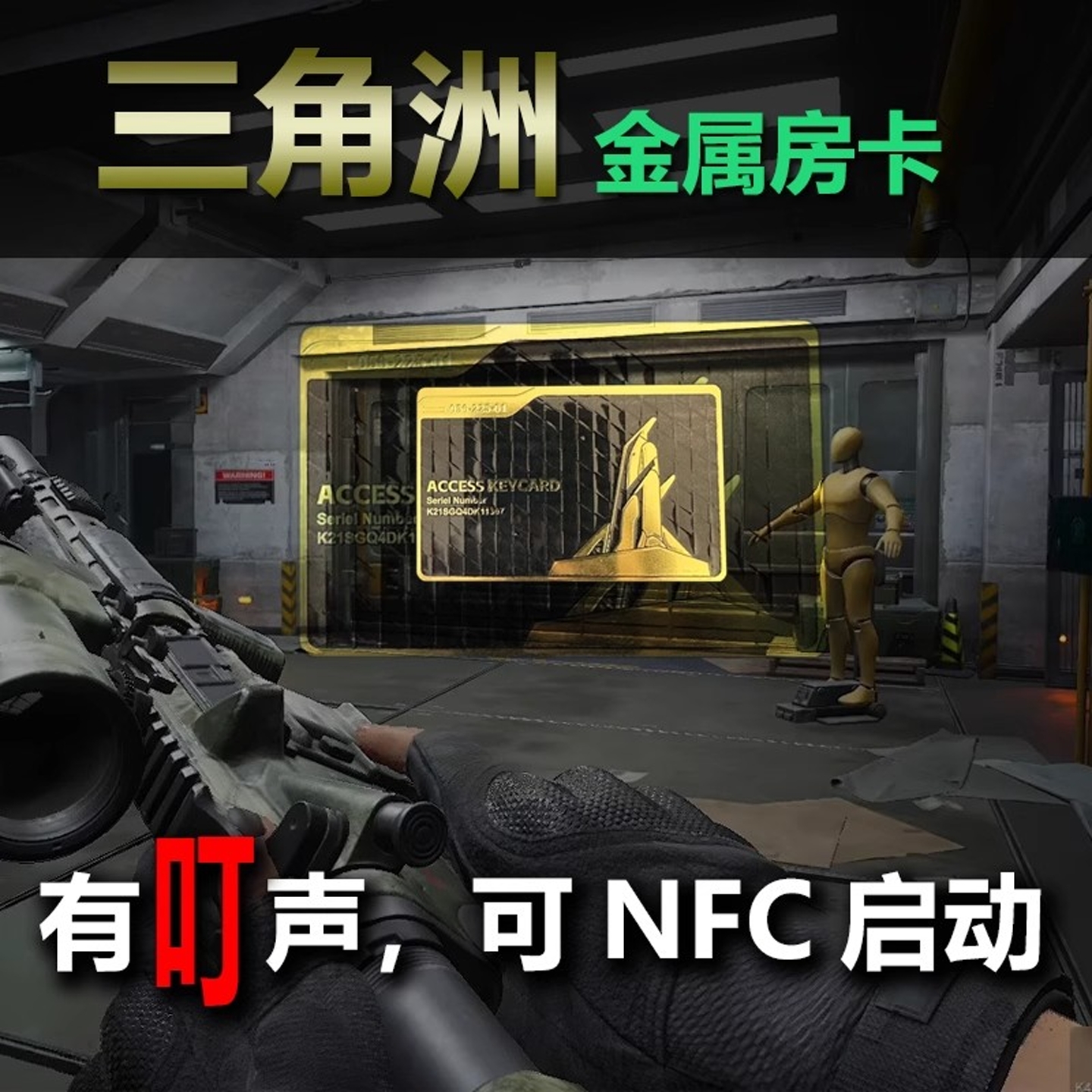 三角洲行动钥匙卡NFC启房