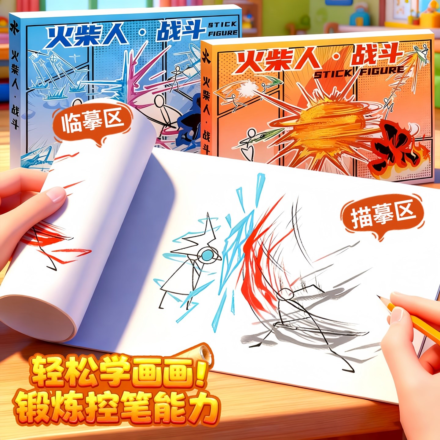 【原创设计】火柴人战技描摹本