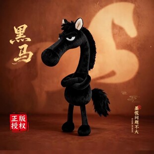网红2026新款天选黑马毛绒挂件马年吉祥物公仔挂饰送男女朋友礼物