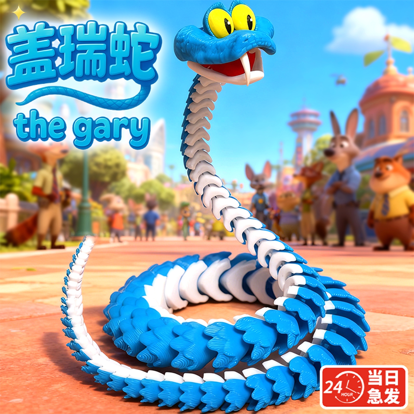 【官方正品】疯狂动物盖瑞蛇手办