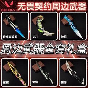瓦罗兰特周边无畏契约模型奇点蝴蝶神罚VCT爪刀礼盒套装 儿童玩具