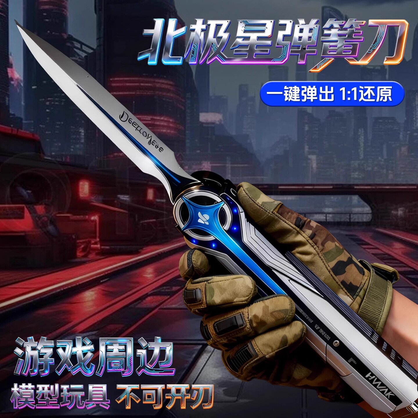 三角洲行动周边武器北极星合金模型弹簧小刀金属发光玩具男孩礼物